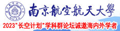 潮喷无码视频南京航空航天大学2023“长空计划”学科群论坛诚邀海内外学者